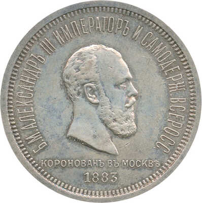 1 рубль «В память коронации императора Александра III» 1883 года, ЛШ